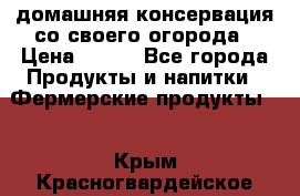 домашняя консервация со своего огорода › Цена ­ 350 - Все города Продукты и напитки » Фермерские продукты   . Крым,Красногвардейское